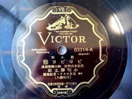 戦前ＳＰ盤【新小唄 ピヨピヨ節（小唄勝太郎）/「新小唄 濱千鳥」併録】ビクターレコード