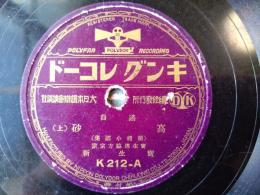 戦前ＳＰ盤【謡曲 高砂（上・下）/濱生新】キングレコード