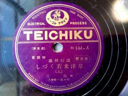 戦前ＳＰ盤【流行里謡 草津米若くづし（上・下）/市三・愛之助】テイチクレコード