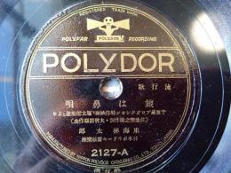 戦前ＳＰ盤【流行歌 旅は鼻歌（東海林太郎）/「流行歌 ふたり旅（渡邊光子）」併録】ポリドールレコード