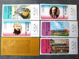 未使用【新橋地下駅開業記念入場券（５枚セット）】東京駅（昭和５１年）