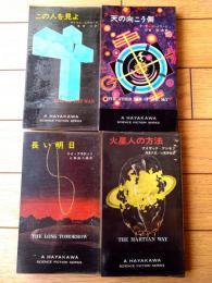 【この人を見よ・天の向こう側・長い明日・火星人の方法/ハヤカワ・SF・シリーズ４冊セット】（Ｈ・Ｐ・Ｂ ハヤカワ・ポケット・ブックス/昭和４４～４９年）