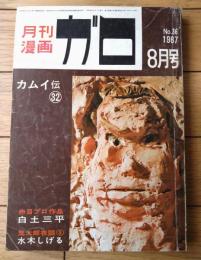 【月刊漫画ガロ（昭和４２年８月号）】白土三平・永島慎二・つげ義春・水木しげる・池上遼一・つりたくにこ等
