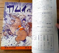 【月刊漫画ガロ（昭和４２年８月号）】白土三平・永島慎二・つげ義春・水木しげる・池上遼一・つりたくにこ等