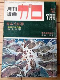 【月刊漫画ガロ（昭和４２年７月号）】白土三平・永島慎二・楠しょうへい・水木しげる・滝田ゆう・つりたくにこ等