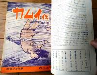 【月刊漫画ガロ（昭和４２年７月号）】白土三平・永島慎二・楠しょうへい・水木しげる・滝田ゆう・つりたくにこ等