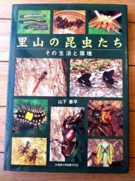 【里山の昆虫たちーその生活と環境ー（山下善平）】北海道大学図書刊行会/平成１１年初版