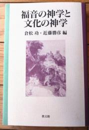 【福音の神学と文化の神学（倉松功・近藤勝彦・編）/内表紙・記名入り直筆謹呈文書込有】教文館/平成９年初版