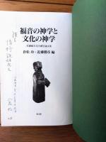 【福音の神学と文化の神学（倉松功・近藤勝彦・編）/内表紙・記名入り直筆謹呈文書込有】教文館/平成９年初版