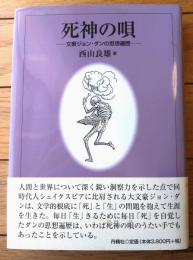 【死神の唄ー文豪ジョン・ダンの思想遍歴ー（西山良雄）】丹精社/平成１４年初版