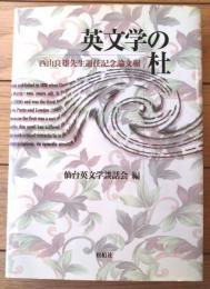 【英文学の杜 西山良雄先生退任記念論文輯（仙台英文学談話会・編）】松柏社/平成１２年初版