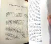 【英文学の杜 西山良雄先生退任記念論文輯（仙台英文学談話会・編）】松柏社/平成１２年初版