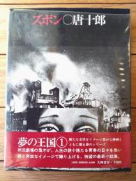 【ズボン シリーズ夢の王国１（唐十郎・作/合田佐和子・絵）】大和書房/昭和４８年初版