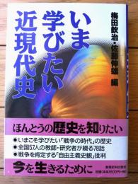 【いま学びたい近現代史（梅田欽治・佐藤伸雄/編）】教育史料出版会（平成９年初版）