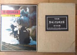 【不滅の蒸気機関車（世界鉄道写真全集 蒸気機関車編）】彰文社（箱付/昭和５０年初版）