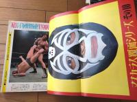 【ゴング（昭和４７年５月号）】特別付録「１９７１年プロレス名鑑（下巻）」・「クレイ、フォスターの爆弾宣言」等