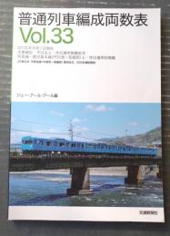【普通列車編成両数表Ｖｏｌ．３３（ジェー・アール・アール・編）】「’１３年奈良線・鹿児島本線（門司港～荒尾間）土日運用初掲載」等