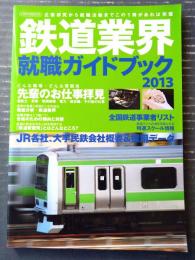 【鉄道業界就職ガイドブック２０１３（イカロスＭОＯＫ）】「ＪＲ各社、大手民鉄会社概要＆採用データ」等