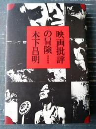 【映画批評の冒険（木下昌明）】創樹社/昭和５９年初版