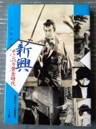 【新興チャンバラ黄金時代ー石割平コレクションー（石割平・円尾敏郎/編）】ワイズ出版/平成１３年初版