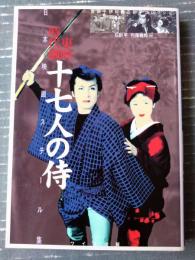 【日本映画スチール集 東映時代劇十七人の侍（石割平・円尾敏郎/編）】ワイズ出版/平成１４年初版