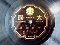 戦前ＳＰ盤【浪花節 吉田御殿（上・下）・歌詞書付き/寿々木米春】太陽レコード