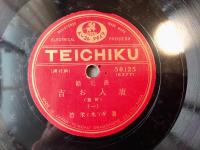 戦前ＳＰ盤【浪花節 唐人お吉「前篇」（１～４・２枚組）/寿々木米若】テイチクレコード
