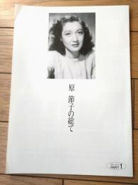 【原節子の総て（スターシリーズＰＡＲＴ１・全２０ページ）】中央興業（平成４年）