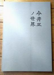 【「今井正ノ世界」プログラム（佐藤忠男・編/Ａ４サイズ）/新宿映画祭-第３回日本映画の発見ー】テアトル新宿/平成２年