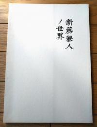 【「新藤兼人ノ世界」プログラム（佐藤忠男・編/Ａ４サイズ）/新宿映画祭-第２回日本映画の発見ー】テアトル新宿/平成１年