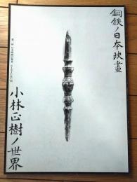【「鋼鉄ノ日本映画 小林正樹ノ世界」プログラム（Ａ４サイズ）/新宿映画祭-第１回日本映画の発見ー】テアトル新宿/昭和６３年