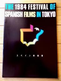 【「スペイン映画祭」プログラム（Ａ４サイズ・全４８ページ）】渋谷・東急名画座/昭和５９年