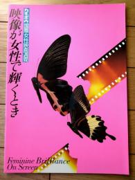 【カネボウ国際女性映画週間「映像が女性で輝くとき」プログラム（Ａ４サイズ・全３６ページ）】第１回東京国際映画祭/昭和６０年