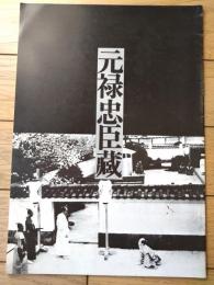 【映画「元禄忠臣蔵」パンフレット（Ａ４サイズ・全１６ページ）】松竹（企画室レテ）/昭和５５年