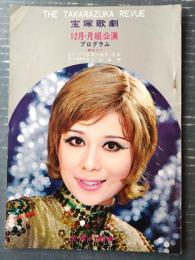【宝塚歌劇（昭和４６年１２月・月組公演）プログラム】「ミュージカル/ゴールド・ヒル」「ファンタスティック・ショー/ハレルヤ」脚本収録