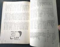 【宝塚歌劇（昭和３６年４月・雪組公演）プログラム】「ミュージカル/残雪」「グランド・ショウ/華麗なる千拍子」脚本収録