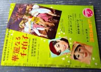 【宝塚歌劇（昭和３６年４月・雪組公演）プログラム】「ミュージカル/残雪」「グランド・ショウ/華麗なる千拍子」脚本収録