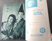 【宝塚歌劇（昭和３１年６月・星組公演）脚本集】「歌劇/静御前ー日本美女絵巻ー」「グランド・ショウ/ホノルル・ホリデー」収録