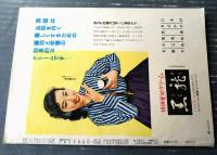 【宝塚歌劇（昭和３１年６月・星組公演）脚本集】「歌劇/静御前ー日本美女絵巻ー」「グランド・ショウ/ホノルル・ホリデー」収録