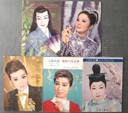 【宝塚歌劇プログラム（昭和４０～４６年５冊セット）/春日野八千代・近衛真理・甲にしき・南原美砂保等】Ａ５サイズ