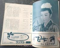 【宝塚歌劇プログラム（昭和４０～４６年５冊セット）/春日野八千代・近衛真理・甲にしき・南原美砂保等】Ａ５サイズ