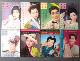 【宝塚歌劇プログラム（昭和３５～３８年８冊セット）/真帆志ぶき・天津乙女・春日八千代・麻鳥千穂・藤里美保・寿美花代等】Ｂ６サイズ
