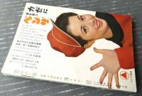 【宝塚歌劇プログラム（昭和３５～３８年８冊セット）/真帆志ぶき・天津乙女・春日八千代・麻鳥千穂・藤里美保・寿美花代等】Ｂ６サイズ