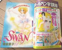 【週刊マーガレット（昭和５３年２・３号）】カラー新連載「薔薇の樹/菊川近子」・読切「マッチのお弁当箱/星野めみ」等