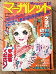 【週刊マーガレット（昭和５３年１４号）】巻頭カラー新連載「手紙をください！/西谷祥子」・読切「ウは宇宙船のウ/萩尾望都」等