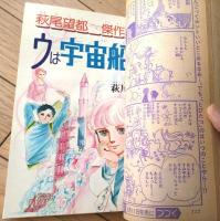 【週刊マーガレット（昭和５３年１４号）】巻頭カラー新連載「手紙をください！/西谷祥子」・読切「ウは宇宙船のウ/萩尾望都」等