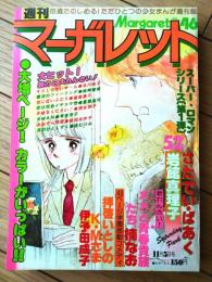 【週刊マーガレット（昭和５３年４６号）】新連載「メメと青春貴族たち/楠なお」・読切「さたでい・ぱあく/岩舘真理子」等