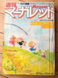 【週刊マーガレット（昭和５５年１４号）】巻頭カラー再新連載「土曜日の絵本/川崎苑子」等