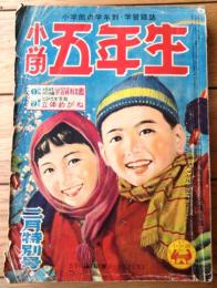 【小学五年生（昭和２９年２月号）】高垣眸・妹尾アキ夫・平井芳夫・福井英一・夢野凡天・入江しげる等