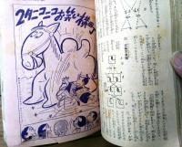 【小学五年生（昭和２９年２月号）】高垣眸・妹尾アキ夫・平井芳夫・福井英一・夢野凡天・入江しげる等